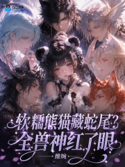 软糯熊猫藏蛇尾？全兽神红了眼封面图片