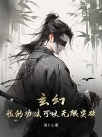 玄幻：我的功法可以无限突破封面图片