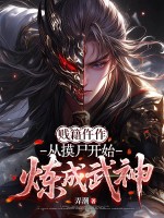 贱籍仵作，从摸尸开始炼成武神封面图片