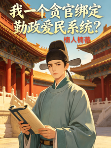 我一个贪官绑定勤政爱民系统？封面图片