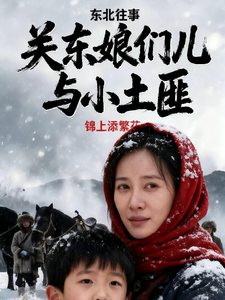 东北往事?关东娘们儿与土匪封面图片