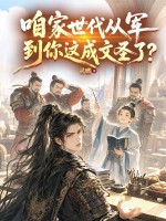 咱家世代从军，到你这成文圣了？封面图片