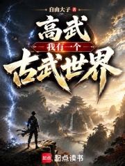高武：我有一个古武世界封面图片