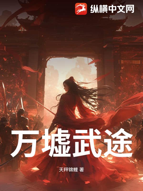 万墟武途封面图片