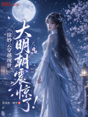 徐妙云穿越现世，大明朝震惊了！封面图片