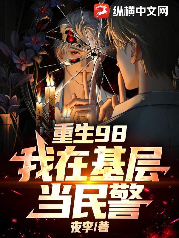 重生98，我在基层当民警封面图片