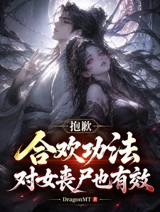 抱歉，合欢功法对女丧尸也有效封面图片