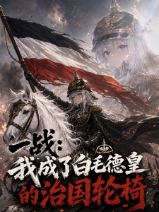 一战：我成了白毛德皇的治国轮椅封面图片