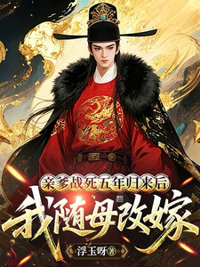 亲爹战死五年归来后，我随母改嫁封面图片
