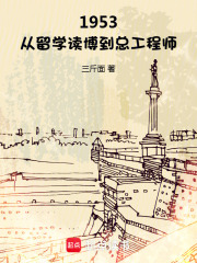 1953：从留学读博到总工程师封面图片