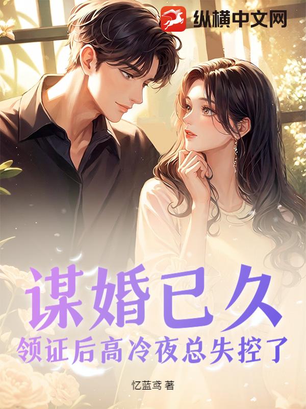 谋婚已久，领证后高冷夜总失控了封面图片