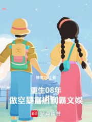 重生08：做空暴富后制霸文娱封面图片
