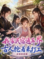 我家民宿通异界，古人抢着来打工封面图片