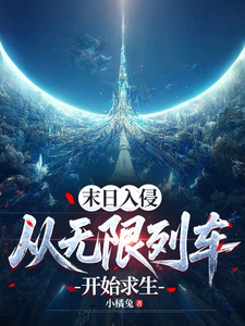 末日入侵：从无限列车开始求生封面图片