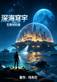 深海穹宇封面图片