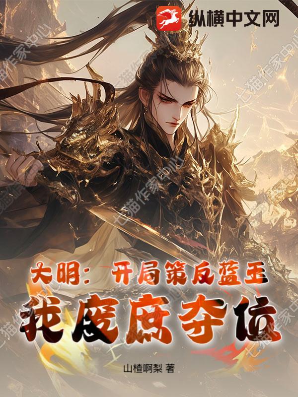 大明：开局策反蓝玉，我废庶夺位封面图片