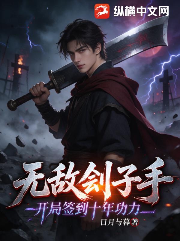 无敌刽子手，开局签到十年功力封面图片