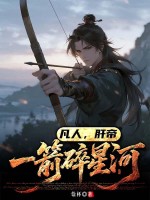 凡人，肝帝：一箭碎星河封面图片
