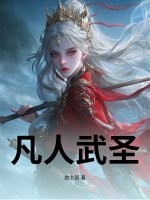 凡人武圣封面图片