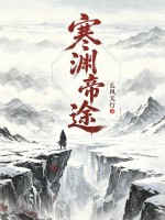 寒渊帝途封面图片