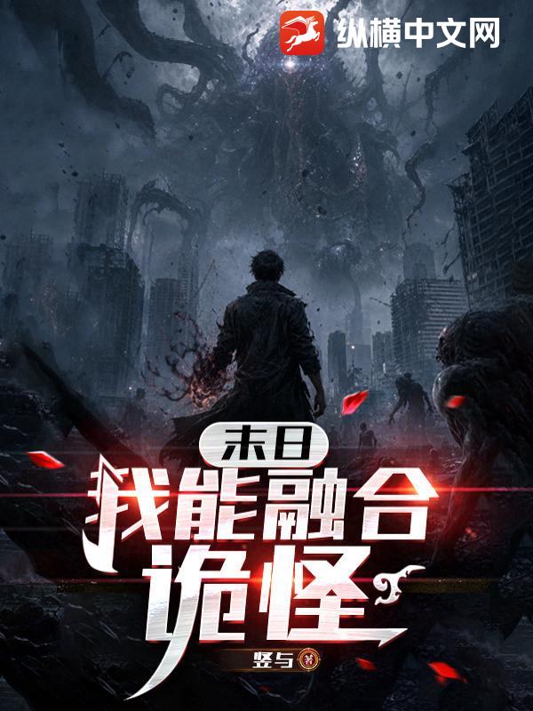 末日：我能融合诡怪封面图片