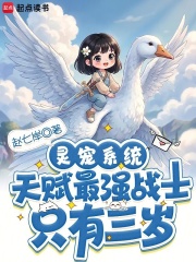 灵宠系统：天赋最强战士只有三岁封面图片