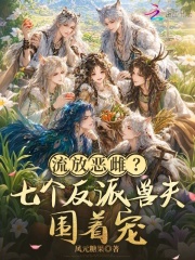流放恶雌？七个反派兽夫围着宠封面图片