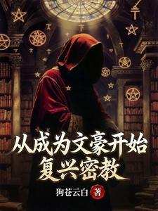 从成为文豪开始复兴密教封面图片
