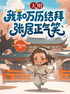 大明：我和万历结拜，张居正气笑封面图片