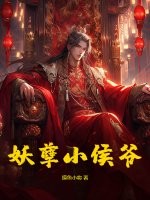 妖孽小侯爷封面图片