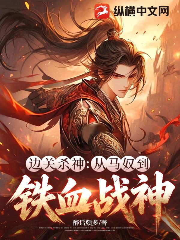 边关杀神：从马奴到铁血战神封面图片