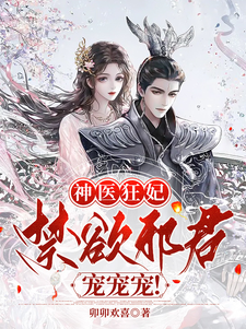 神医狂妃：禁欲邪君，宠宠宠！封面图片