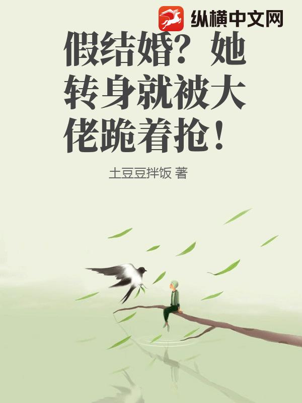 假结婚？她转身就被大佬跪着抢！封面图片