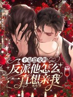 不是恐女吗，反派他怎么一直想亲我封面图片