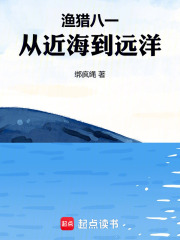 渔猎八一，从近海到远洋封面图片