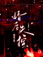 婚前不熟，婚后失控封面图片