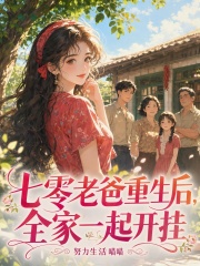 七零老爸重生后，全家一起开挂封面图片