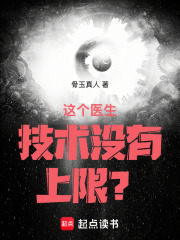 这个医生技术没有上限？封面图片