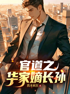 官道之华家嫡长孙封面图片