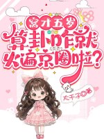 窝才五岁，算卦咋就火遍京圈啦？封面图片