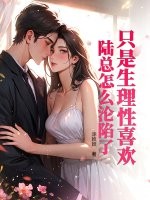 只是生理性喜欢，陆总怎么沦陷了封面图片