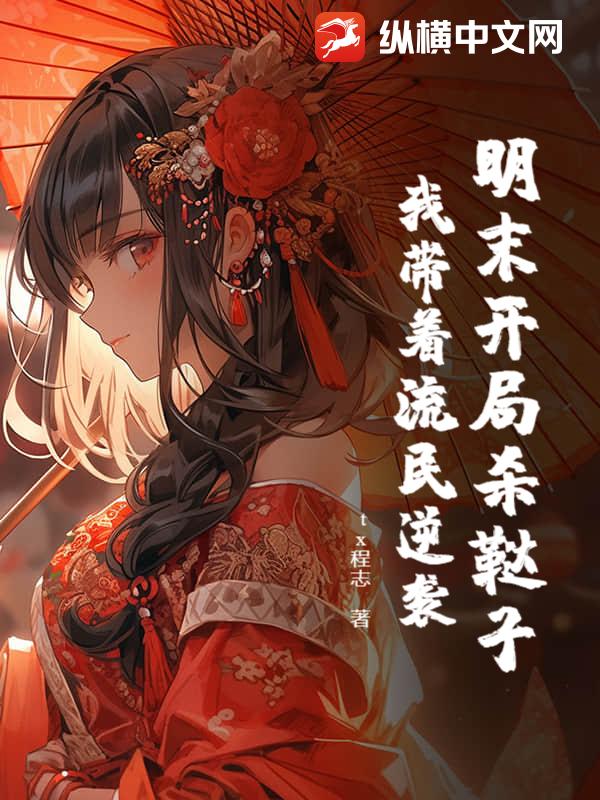 明末开局杀鞑子，我带着流民逆袭封面图片