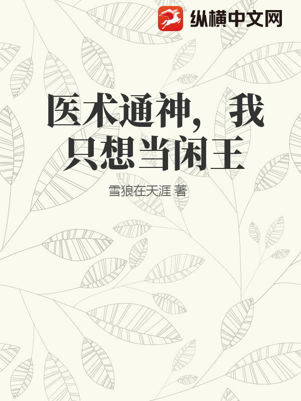 医术通神，我只想当闲王封面图片