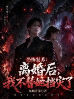 恐怖复苏：离婚后，我不替她挡灾了封面图片
