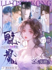 小傻子替身是魅魔，F7被撩失控封面图片