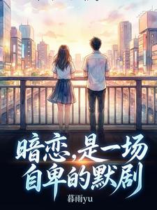 暗恋，是一场自卑的默剧封面图片