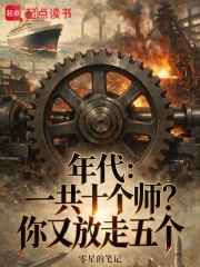 年代：一共十个师？你又放走五个封面图片