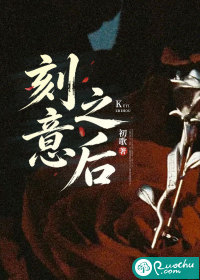 刻意之后封面图片