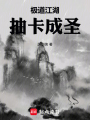 极道江湖，抽卡成圣封面图片