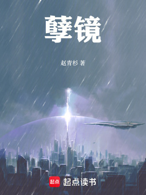 孽镜！封面图片